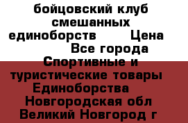 Zel -Fighter бойцовский клуб смешанных единоборств MMA › Цена ­ 3 600 - Все города Спортивные и туристические товары » Единоборства   . Новгородская обл.,Великий Новгород г.